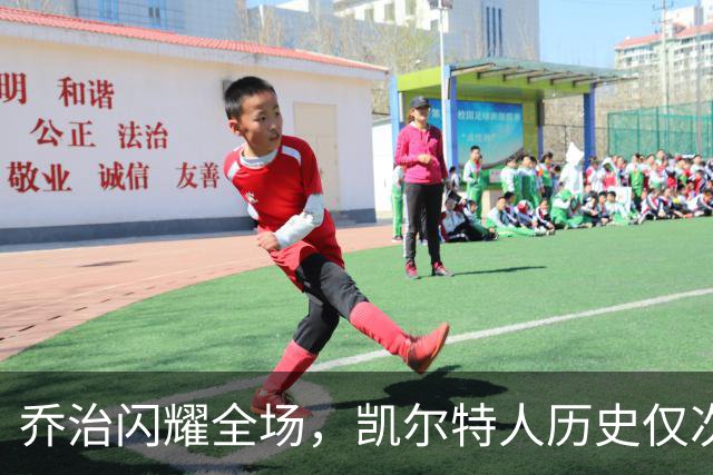 乔治闪耀全场，凯尔特人历史仅次于布朗