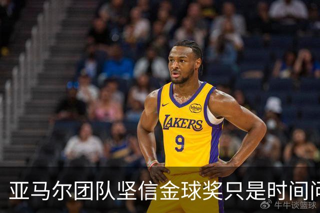 亚马尔团队坚信金球奖只是时间问题，未来前景无限