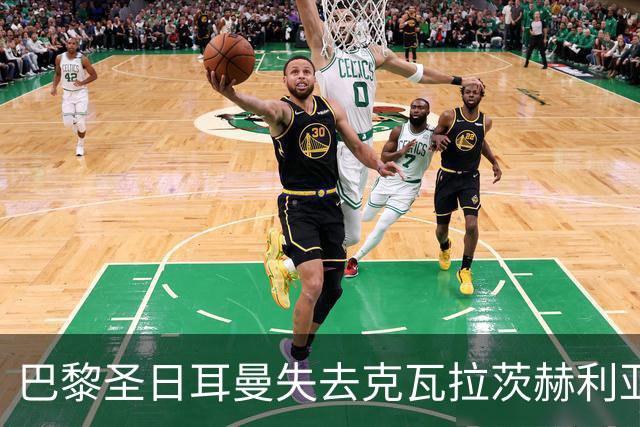 巴黎圣日耳曼失去克瓦拉茨赫利亚，冬季引援或成必然选择