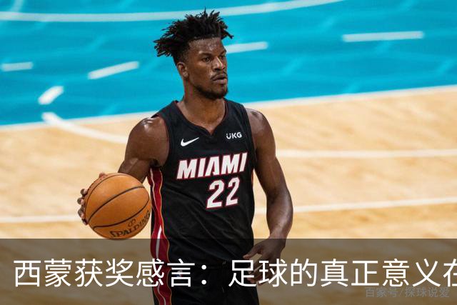西蒙获奖感言：足球的真正意义在于传承与责任