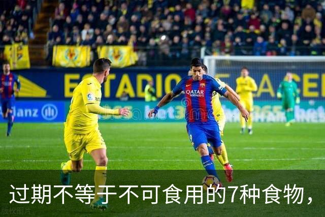 过期不等于不可食用的7种食物，别轻易丢弃！