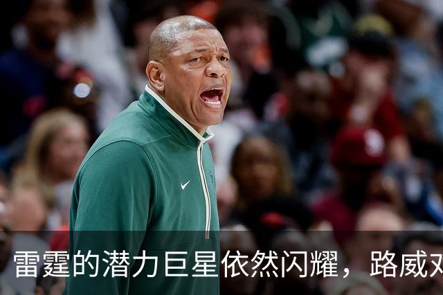 雷霆的潜力巨星依然闪耀，路威对未来充满信心