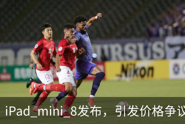 iPad mini 8发布，引发价格争议与市场反响